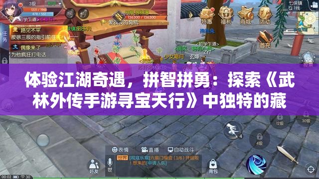 体验江湖奇遇，拼智拼勇：探索《武林外传手游寻宝天行》中独特的藏宝玩法与超凡的武侠世界