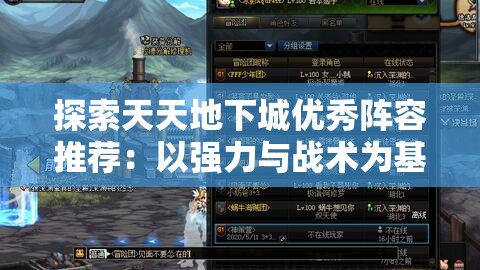 探索天天地下城优秀阵容推荐：以强力与战术为基础提升战斗效率的最佳选择与组合方法