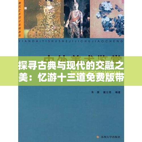 探寻古典与现代的交融之美：忆游十三道免费版带你体验真实的京味儿生活