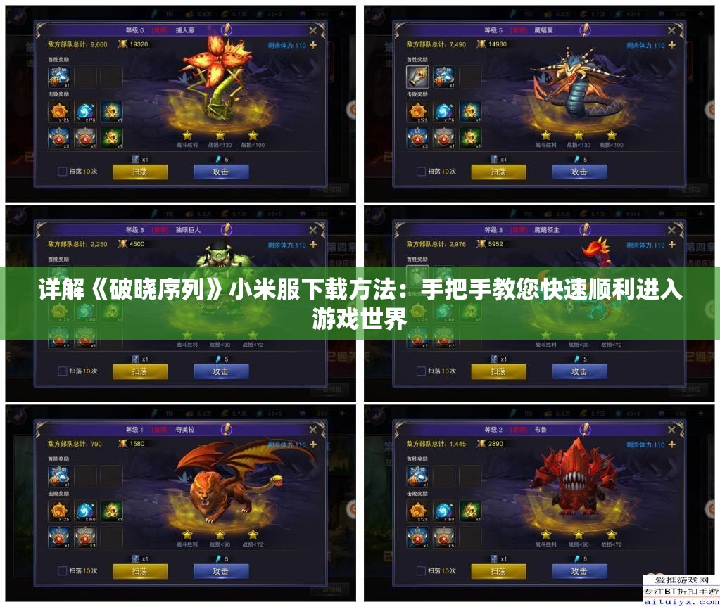 详解《破晓序列》小米服下载方法：手把手教您快速顺利进入游戏世界