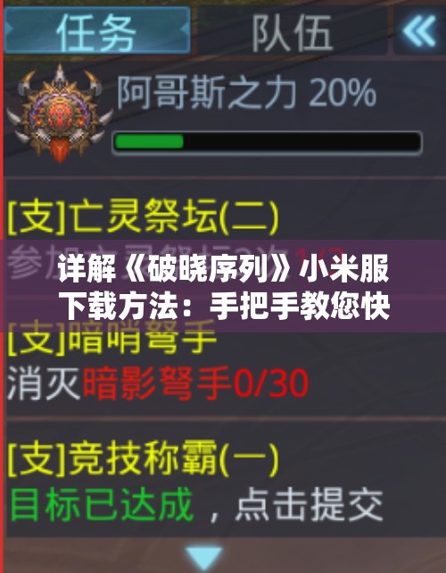 详解《破晓序列》小米服下载方法：手把手教您快速顺利进入游戏世界