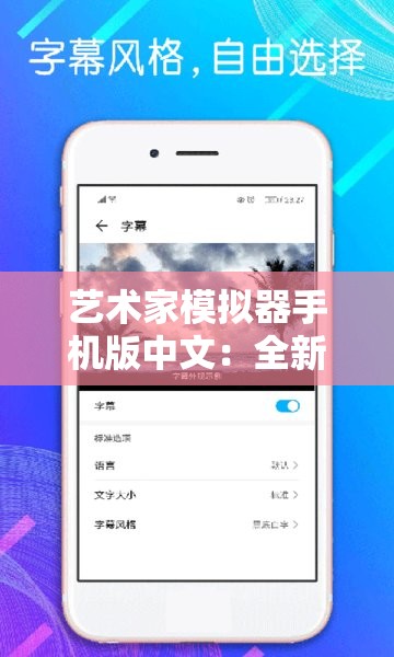 艺术家模拟器手机版中文：全新体验，提升艺术修养和审美能力的必备APP