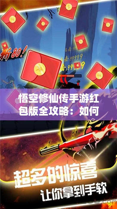 悟空修仙传手游红包版全攻略：如何抓住挂机福利，轻松升级赚取红包