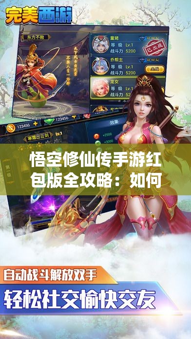 悟空修仙传手游红包版全攻略：如何抓住挂机福利，轻松升级赚取红包