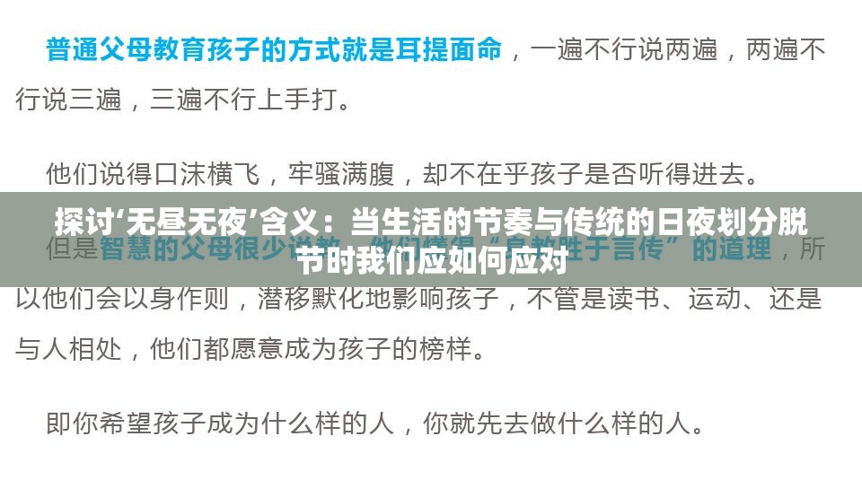探讨‘无昼无夜’含义：当生活的节奏与传统的日夜划分脱节时我们应如何应对