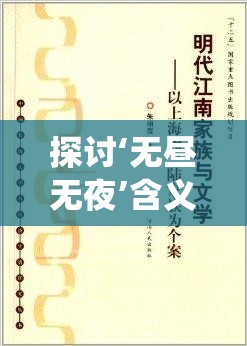 探讨‘无昼无夜’含义：当生活的节奏与传统的日夜划分脱节时我们应如何应对