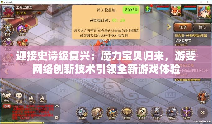 迎接史诗级复兴：魔力宝贝归来，游斐网络创新技术引领全新游戏体验