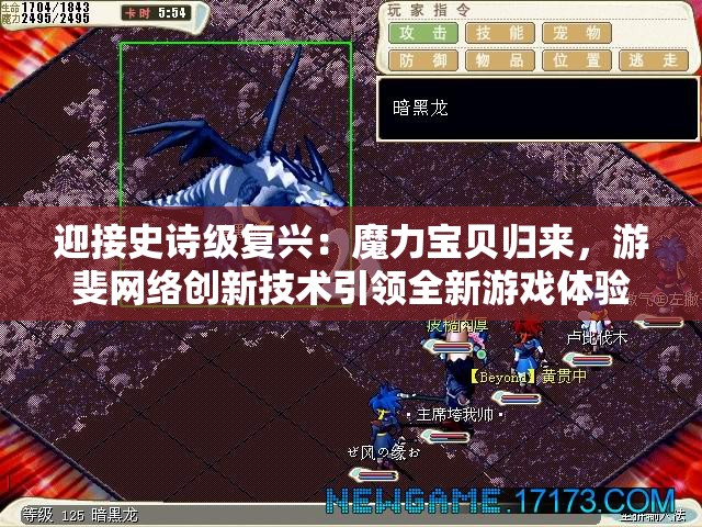 迎接史诗级复兴：魔力宝贝归来，游斐网络创新技术引领全新游戏体验