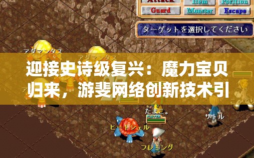 迎接史诗级复兴：魔力宝贝归来，游斐网络创新技术引领全新游戏体验