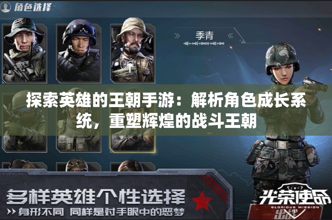 探索英雄的王朝手游：解析角色成长系统，重塑辉煌的战斗王朝