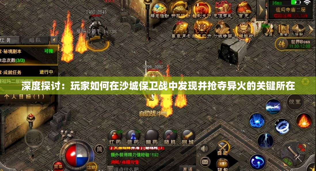 深度探讨：玩家如何在沙城保卫战中发现并抢夺异火的关键所在