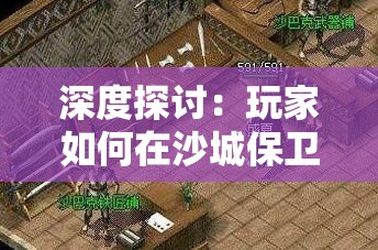 深度探讨：玩家如何在沙城保卫战中发现并抢夺异火的关键所在