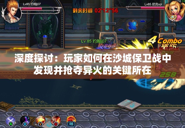 深度探讨：玩家如何在沙城保卫战中发现并抢夺异火的关键所在