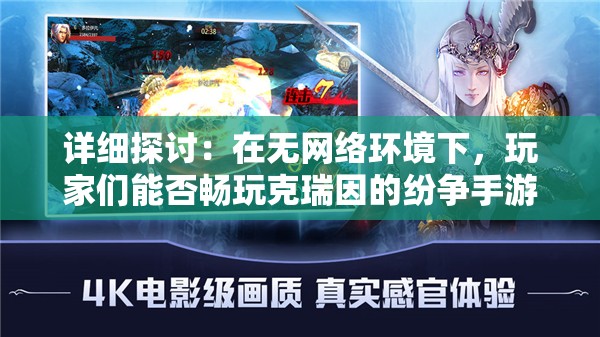 详细探讨：在无网络环境下，玩家们能否畅玩克瑞因的纷争手游？