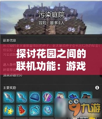 探讨花园之间的联机功能：游戏体验的新突破还是玩家期望的痛点?