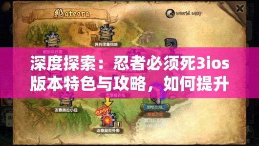 深度探索：忍者必须死3ios版本特色与攻略，如何提升游戏体验和战斗效率