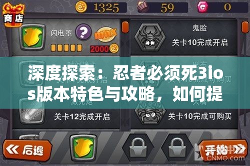 深度探索：忍者必须死3ios版本特色与攻略，如何提升游戏体验和战斗效率