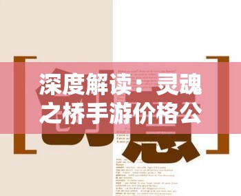 深度解读：灵魂之桥手游价格公正合理，玩家体验与投资价值并重