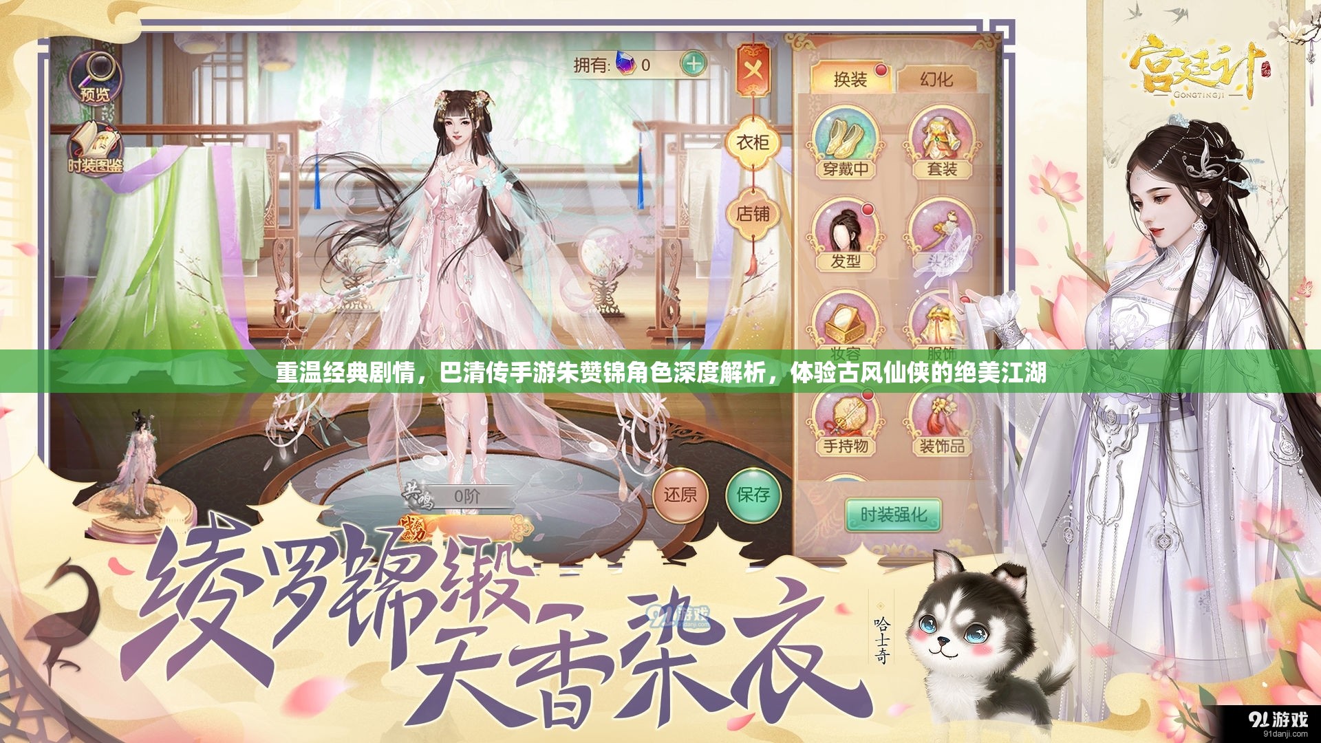 重温经典剧情，巴清传手游朱赞锦角色深度解析，体验古风仙侠的绝美江湖