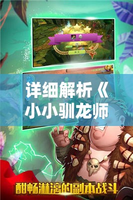 详细解析《小小驯龙师》游戏玩法：一起引领龙族飞翔的刺激与乐趣