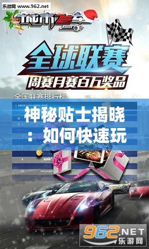 神秘贴士揭晓：如何快速玩转城市飞车2全部车辆解锁版，玩家绝对不能错过的实用指南