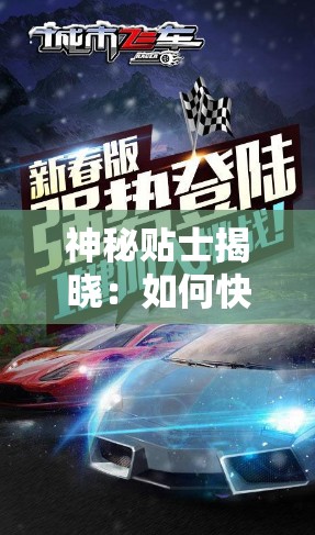 神秘贴士揭晓：如何快速玩转城市飞车2全部车辆解锁版，玩家绝对不能错过的实用指南