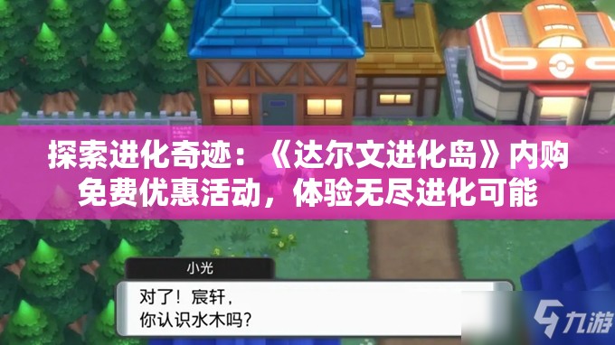探索进化奇迹：《达尔文进化岛》内购免费优惠活动，体验无尽进化可能