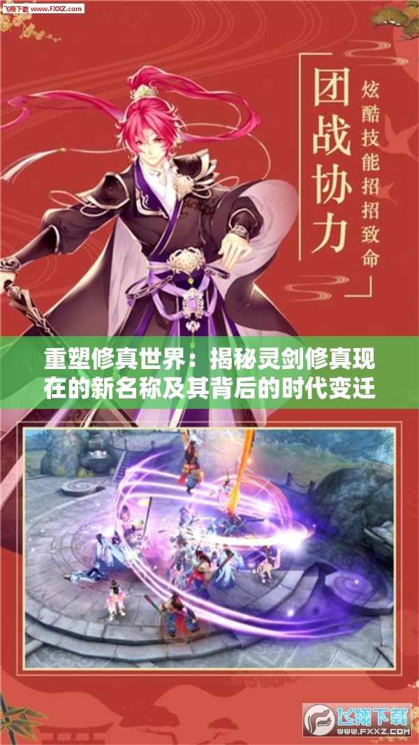 重塑修真世界：揭秘灵剑修真现在的新名称及其背后的时代变迁