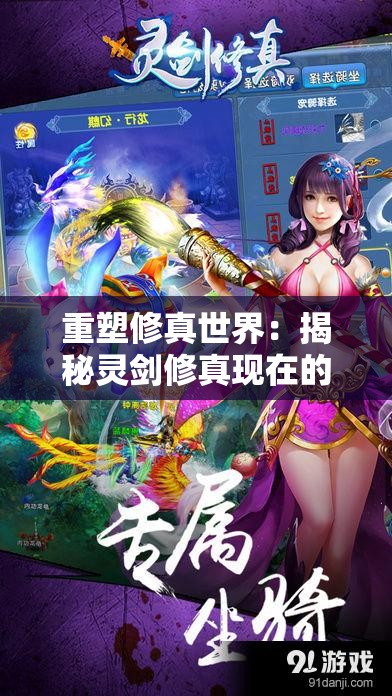 重塑修真世界：揭秘灵剑修真现在的新名称及其背后的时代变迁