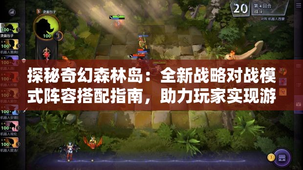 探秘奇幻森林岛：全新战略对战模式阵容搭配指南，助力玩家实现游戏内超凡的游戏体验
