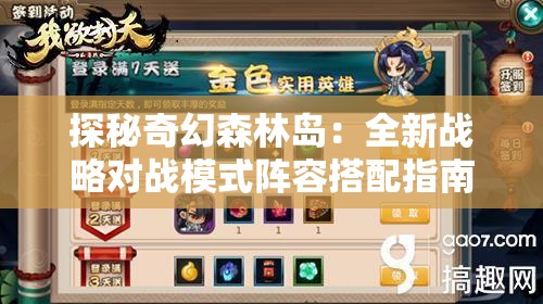 探秘奇幻森林岛：全新战略对战模式阵容搭配指南，助力玩家实现游戏内超凡的游戏体验