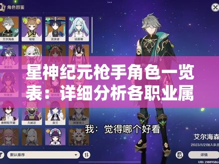 星神纪元枪手角色一览表：详细分析各职业属性及强势组合推荐