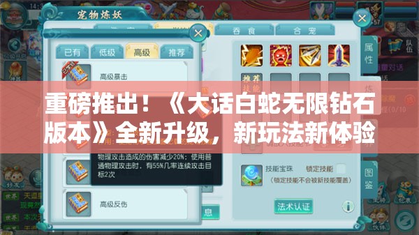 重磅推出！《大话白蛇无限钻石版本》全新升级，新玩法新体验，钻石无限领，等你来挑战！