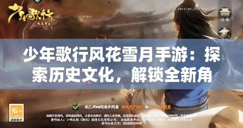 少年歌行风花雪月手游：探索历史文化，解锁全新角色玩法体验