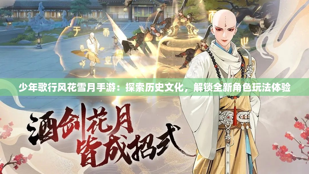 少年歌行风花雪月手游：探索历史文化，解锁全新角色玩法体验