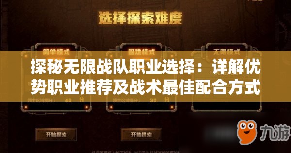 探秘无限战队职业选择：详解优势职业推荐及战术最佳配合方式