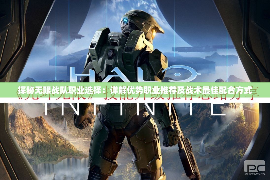 探秘无限战队职业选择：详解优势职业推荐及战术最佳配合方式