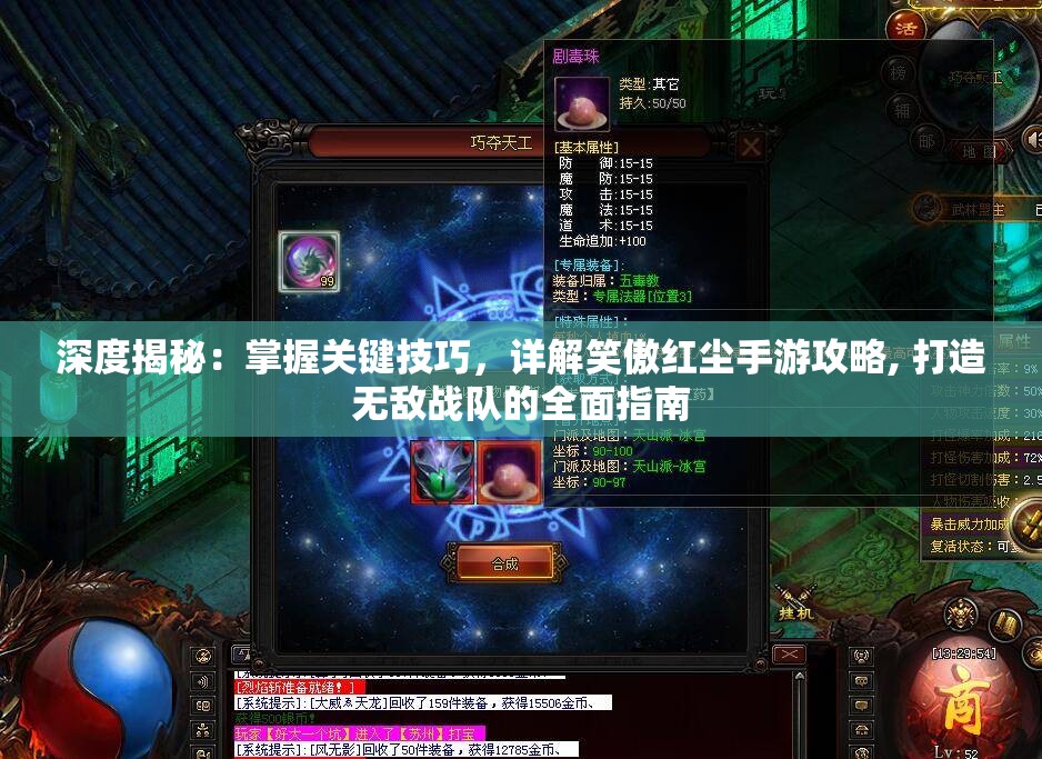 深度揭秘：掌握关键技巧，详解笑傲红尘手游攻略, 打造无敌战队的全面指南