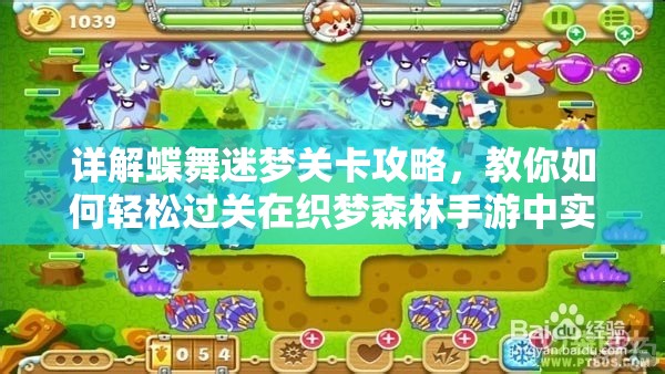 详解蝶舞迷梦关卡攻略，教你如何轻松过关在织梦森林手游中实现完美闯关