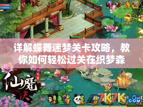 详解蝶舞迷梦关卡攻略，教你如何轻松过关在织梦森林手游中实现完美闯关