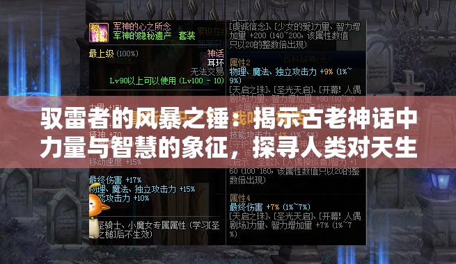 驭雷者的风暴之锤：揭示古老神话中力量与智慧的象征，探寻人类对天生力量的奇妙运用