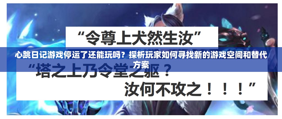 心跳日记游戏停运了还能玩吗？探析玩家如何寻找新的游戏空间和替代方案