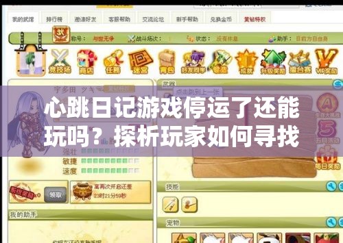 心跳日记游戏停运了还能玩吗？探析玩家如何寻找新的游戏空间和替代方案
