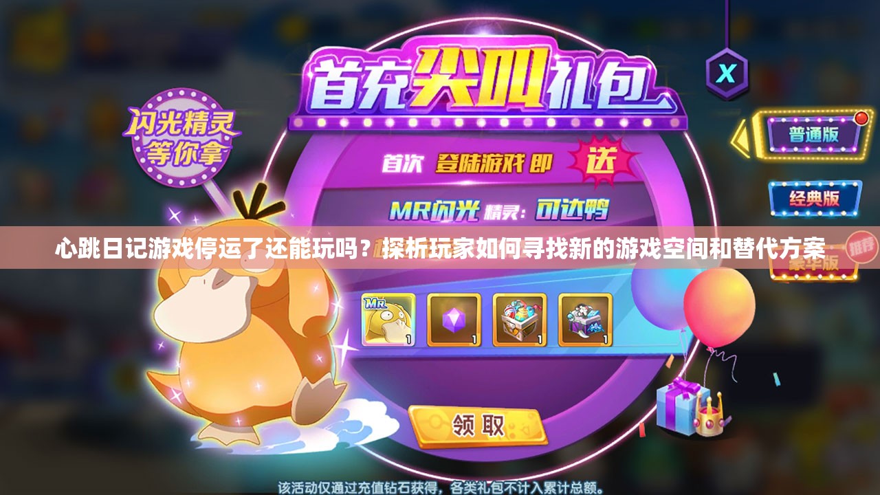 心跳日记游戏停运了还能玩吗？探析玩家如何寻找新的游戏空间和替代方案