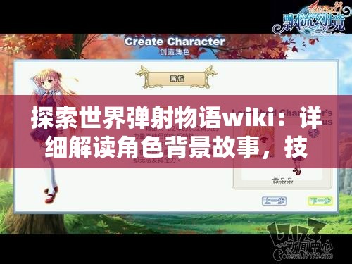 探索世界弹射物语wiki：详细解读角色背景故事，技能属性与游戏攻略全方位指南