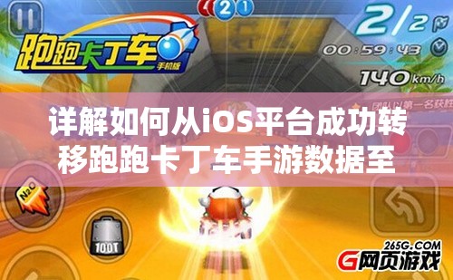 详解如何从iOS平台成功转移跑跑卡丁车手游数据至安卓设备：技巧与方法指南