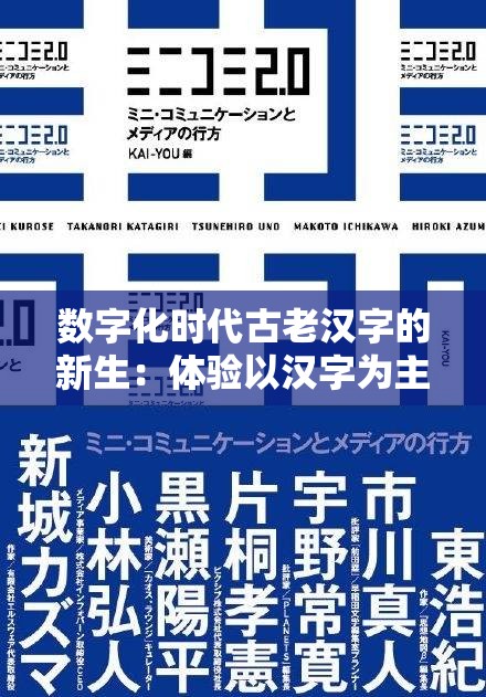 数字化时代古老汉字的新生：体验以汉字为主题的手机游戏引领的文化复兴