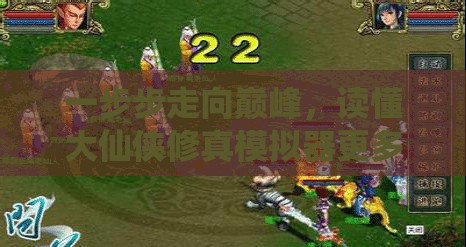 一步步走向巅峰，读懂大仙侠修真模拟器更多玩法和技巧的完全攻略指南