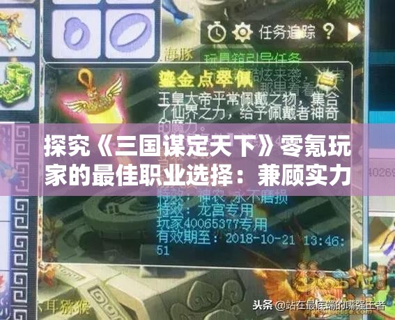 探究《三国谋定天下》零氪玩家的最佳职业选择：兼顾实力与经济的游戏理念