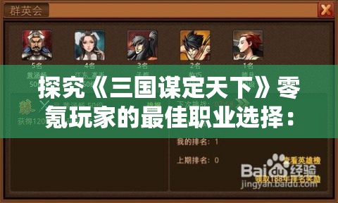 探究《三国谋定天下》零氪玩家的最佳职业选择：兼顾实力与经济的游戏理念